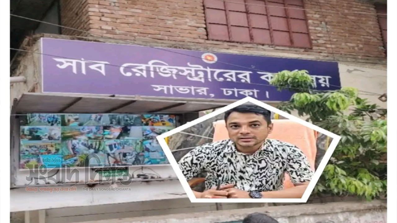 সাভারে  দুর্নীতির অভিযোগে  সাব রেজিস্টার প্রত্যাহার, বিভাগীয় মামলা দায়ের  
