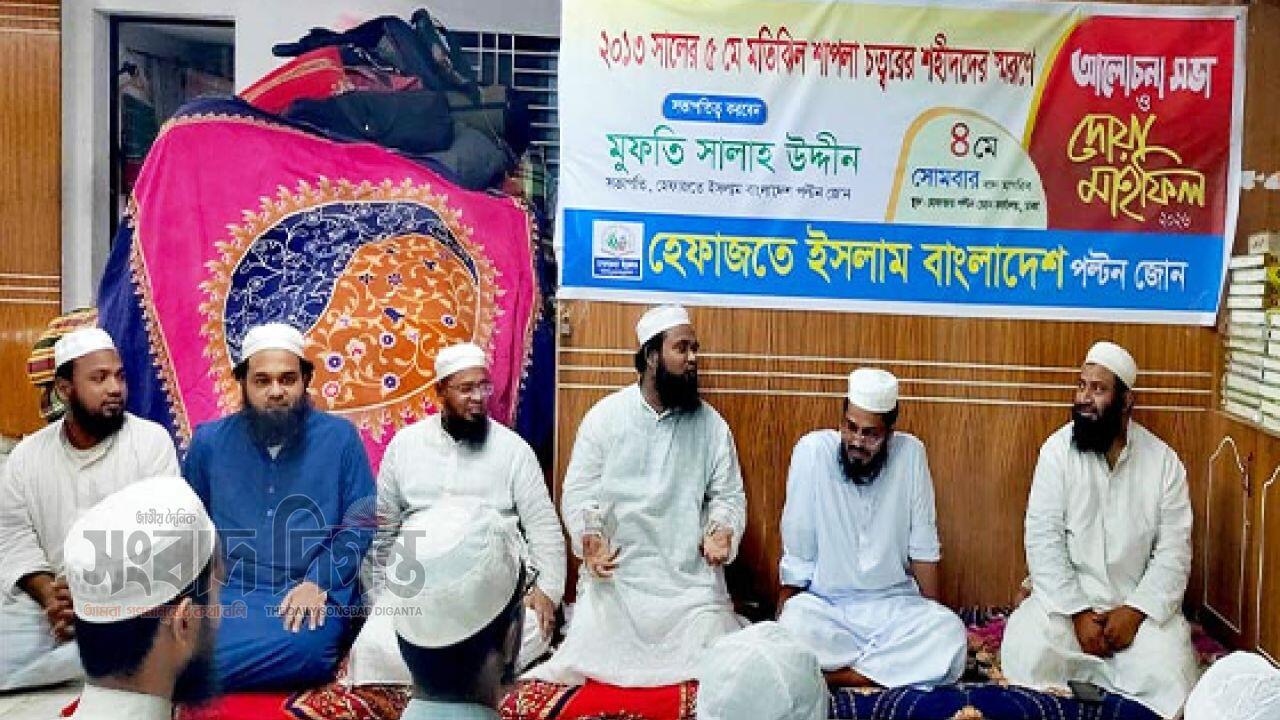 ৫ মে স্মরণে হেফাজতের কর্মসূচি