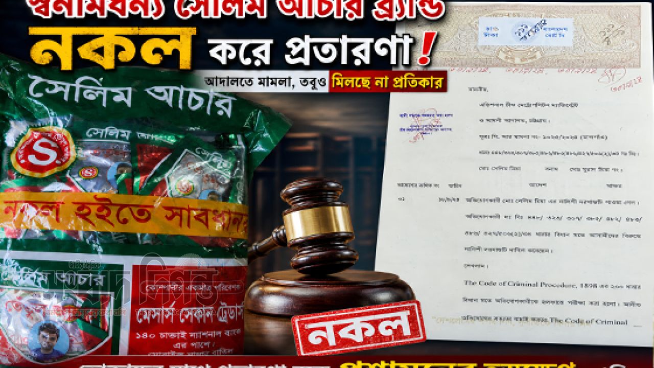 স্বনামধন্য সেলিম আচার ব্যান্ড নকল করে প্রতারণার অভিযোগে আদালতে মামলা, তবুও মিলছে না প্রতিকার
