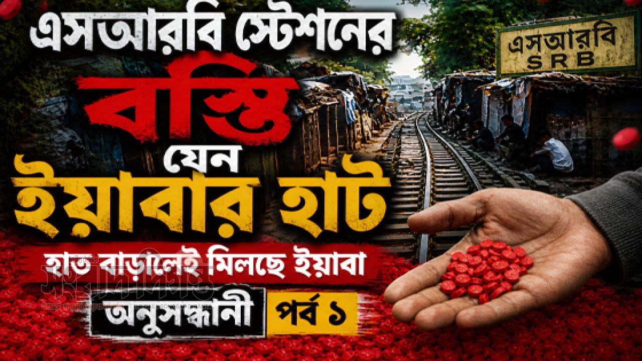 এসআরবি স্টেশনের বস্তি এলাকা যেন 