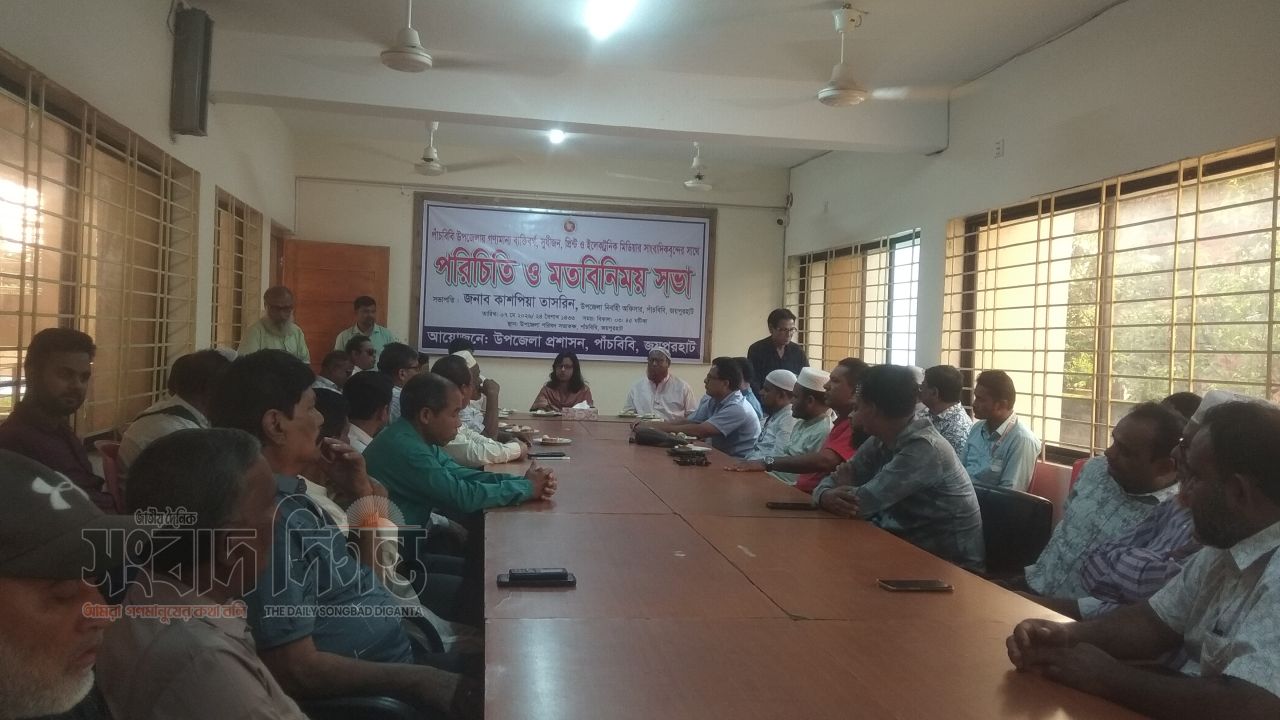 পাঁচবিবিতে গণ্যমান্য ব্যক্তিবর্গ ও সাংবাদিকদের সাথে পরিচিতি ও মতবিনিময় সভা অনুষ্ঠিত