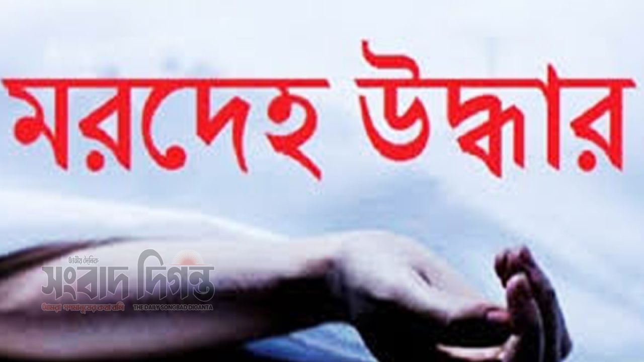 মিঠাপুকুরে নিখোঁজের একদিন পর কৃষকের গলাকাটা মরদেহ উদ্ধার