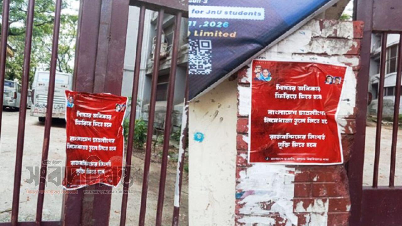 জগন্নাথ বিশ্ববিদ্যালয়ে নিষিদ্ধ ছাত্রলীগের পোস্টারিং