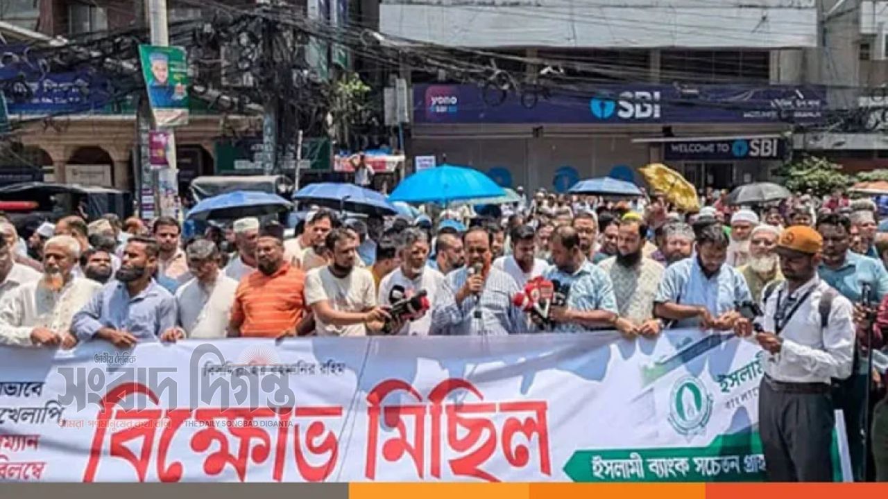 ইসলামী ব্যাংকের চেয়ারম্যানের পদত্যাগ দাবিতে টানা বিক্ষোভ, সাত দফা দাবিতে মাঠে গ্রাহকরা