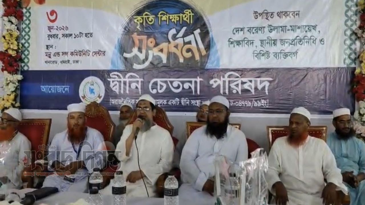 ধামরাইয়ে দ্বীনি চেতনা পরিষদ এর উদ্যোগে ১১৮ জন কৃতি শিক্ষার্থীকে সংবর্ধনা 