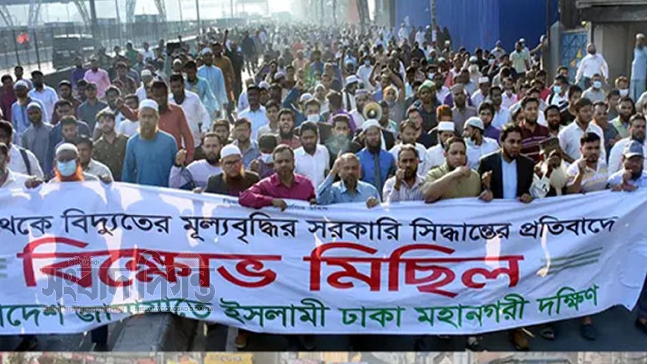 বিদ্যুতের দাম বৃদ্ধির প্রতিবাদে আজ দেশজুড়ে জামায়াতের বিক্ষোভ