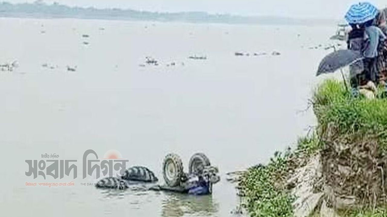 রাতের আঁধারে ট্রাক্টরসহ নদীতে তলিয়ে গেলেন চালক, সকালে মিলল মরদেহ 