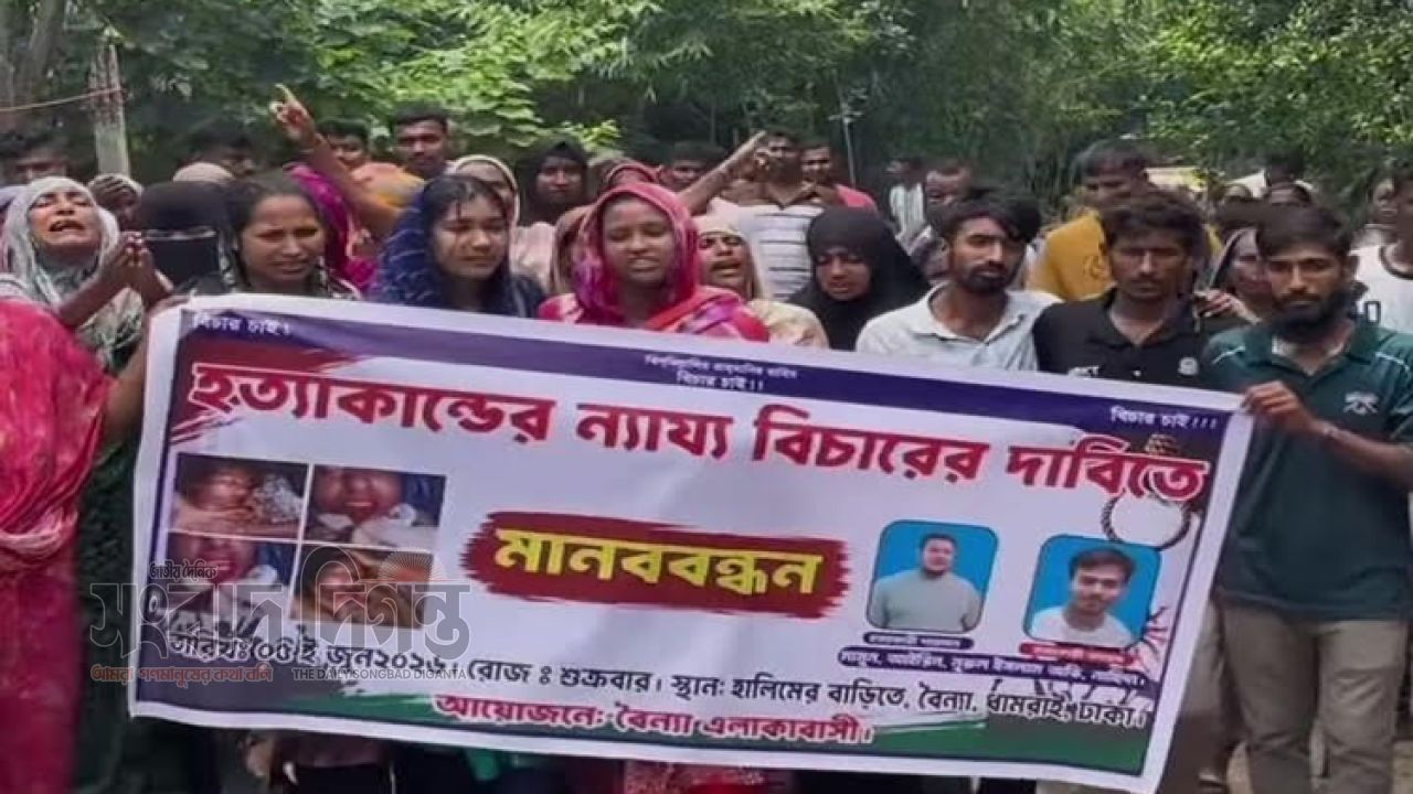 ধামরাইয়ে তুচ্ছ বিরোধে প্রাণ গেল গৃহবধূর, দোষীদের সর্বোচ্চ শাস্তির দাবি 