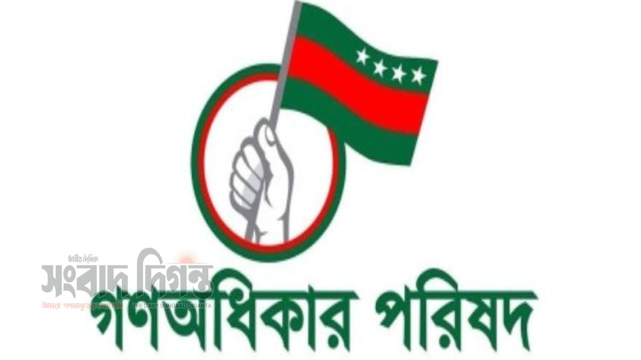সীমান্তে পুশইনের প্রতিবাদে ঢাকায় বিক্ষোভ মিছিলের ঘোষণা গণঅধিকার পরিষদের 