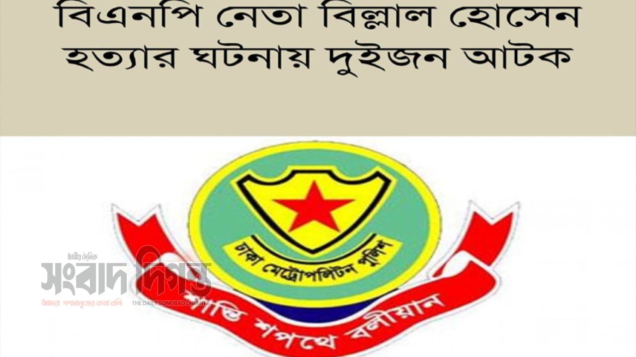 স্বেচ্ছাসেবক দলের নেতা হত্যায় গ্রেপ্তার ২ 