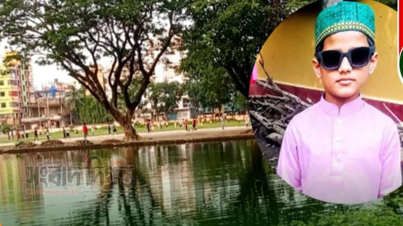 পুকুরে ডু'বে মাদ্রাসা ছাত্রের ম'র্মা'ন্তি'ক মৃ'ত্যু 