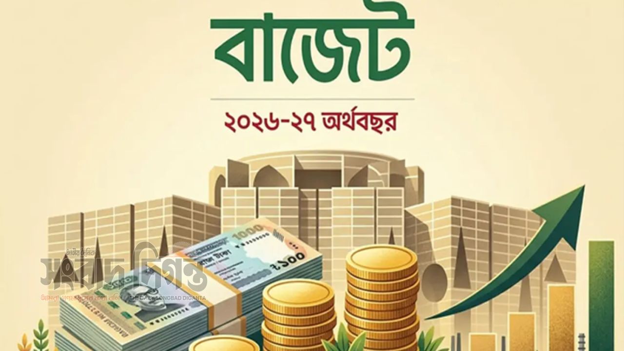 জাতীয় সংসদে আজ ২০২৬-২৭ অর্থবছরের বাজেট ঘোষণা