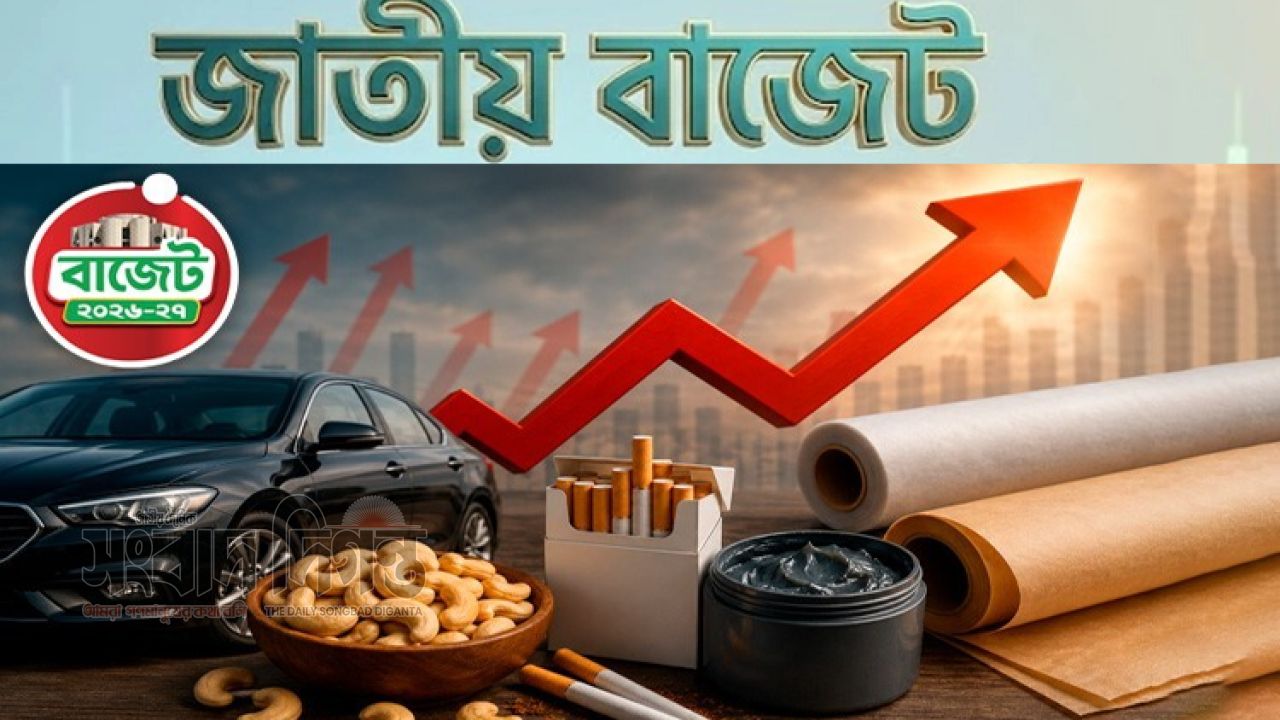বাজেটে করের চাপ, বাড়তে পারে সিগারেট-গাড়িসহ নানা পণ্যের দাম 