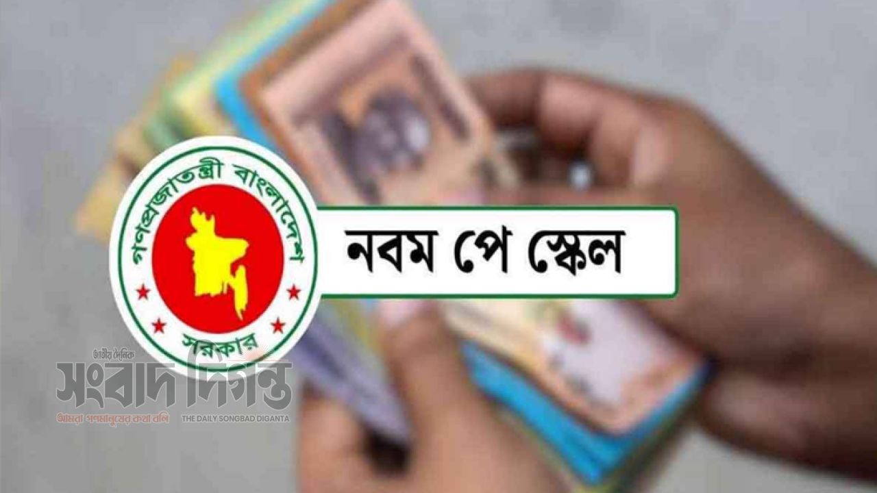 নবম পে-স্কেল  নতুন বেতন কাঠামো কার্যকর ১ জুলাই থেকে