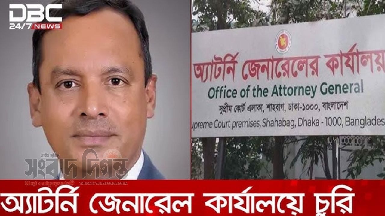  চুরি নাকি পরিকল্পিত ঘটনা  সন্দেহ প্রকাশ অ্যাটর্নি জেনারেলের