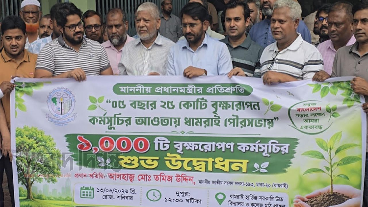 ​ধামরাইয়ে ৫ বছরে ২৫ কোটি বৃক্ষরোপণ কর্মসূচির আনুষ্ঠানিক উদ্বোধন