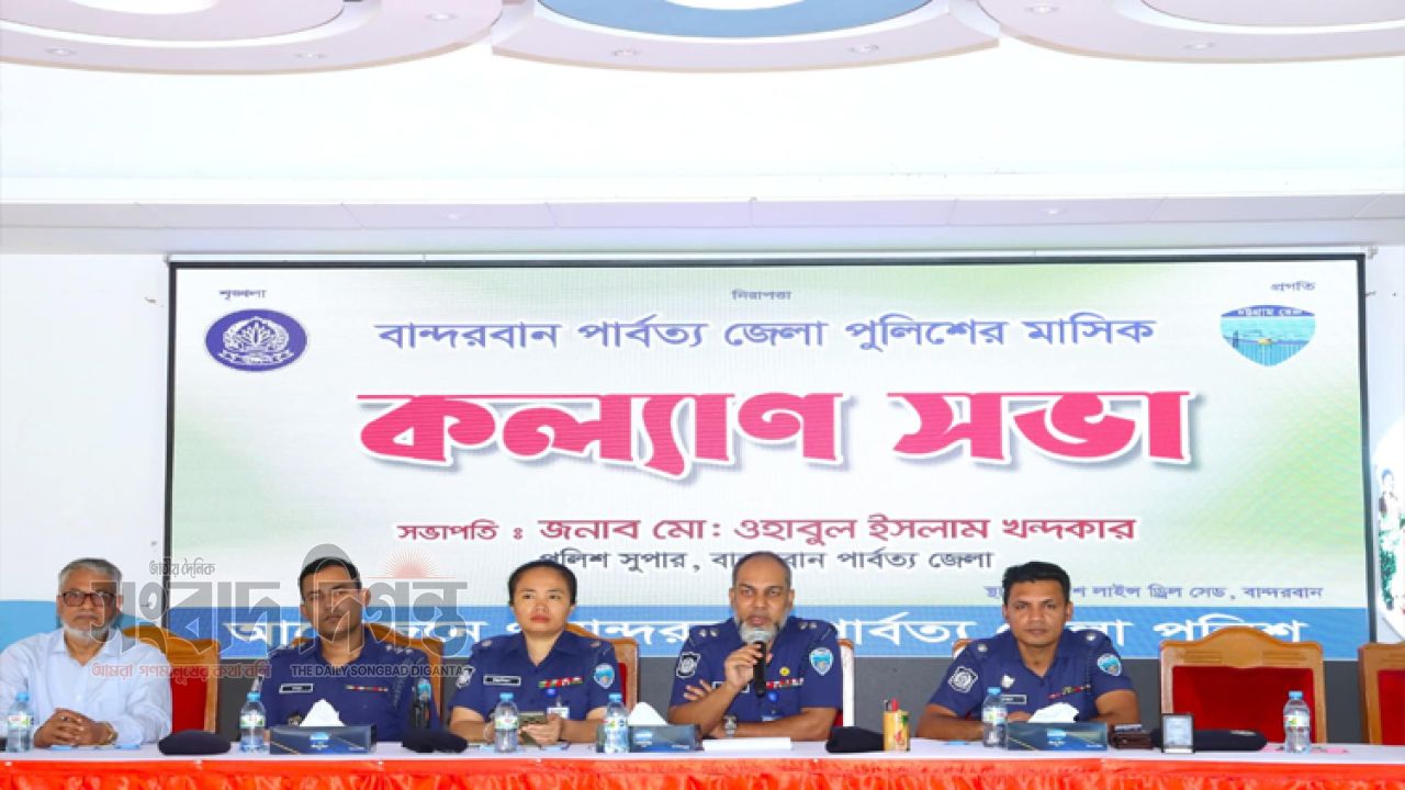 “বান্দরবান পার্বত্য জেলা পুলিশের মাসিক কল্যাণ সভা অনুষ্ঠিত”
