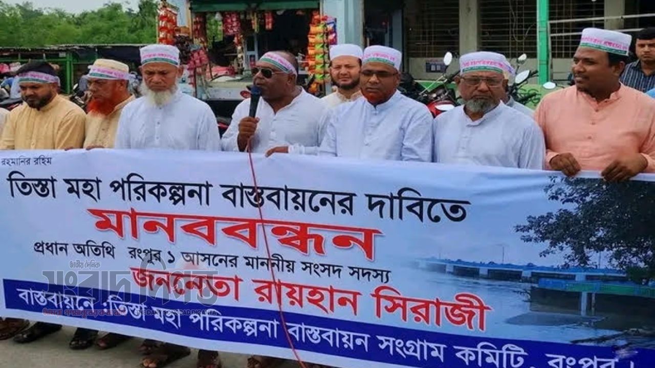 তিস্তা মহাপরিকল্পনা বাস্তবায়নের দাবিতে গঙ্গাচড়ায় মানববন্ধন 