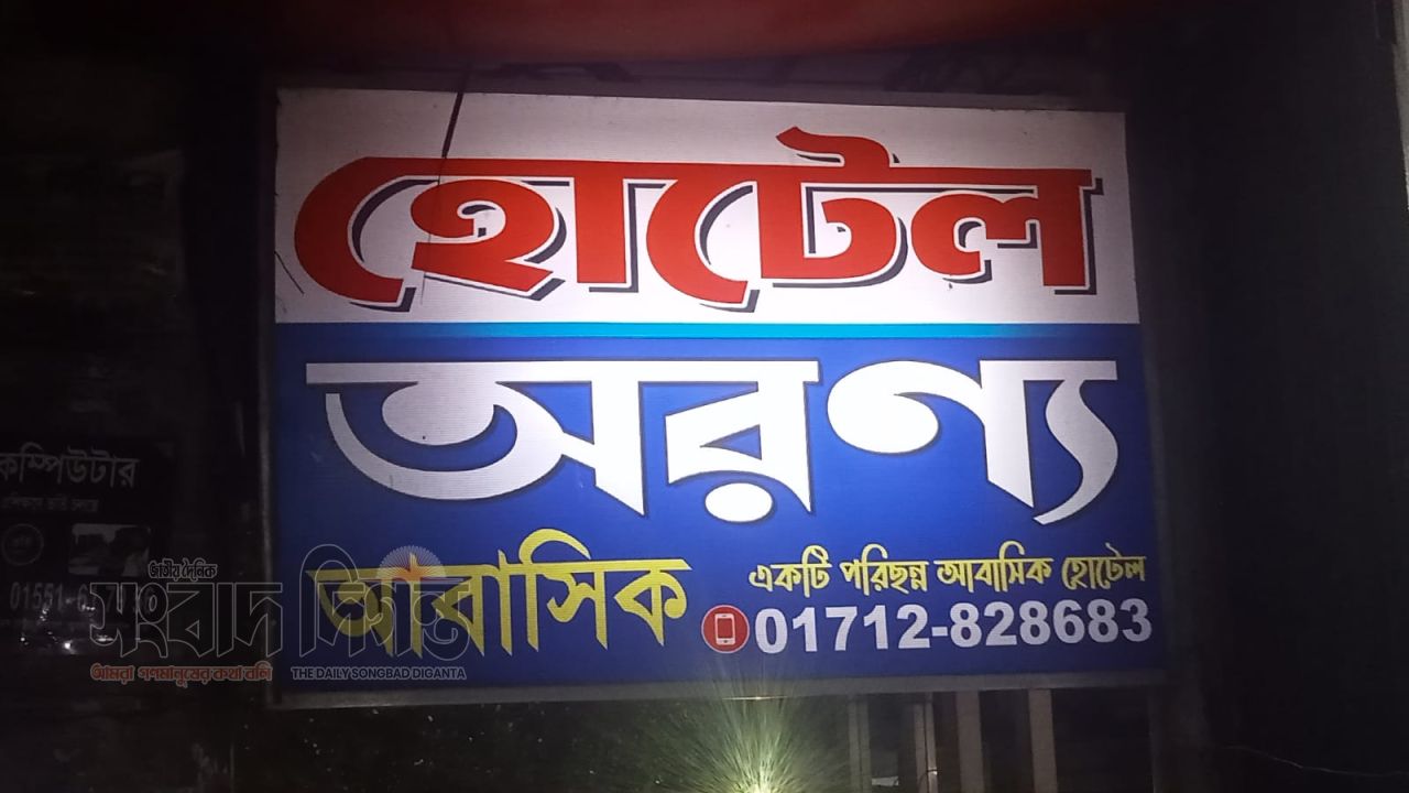 আল-আমিনের শাহজাদপুর-মেরুলে হোটেল ব্যবসার আড়ালে কী চলছে? 