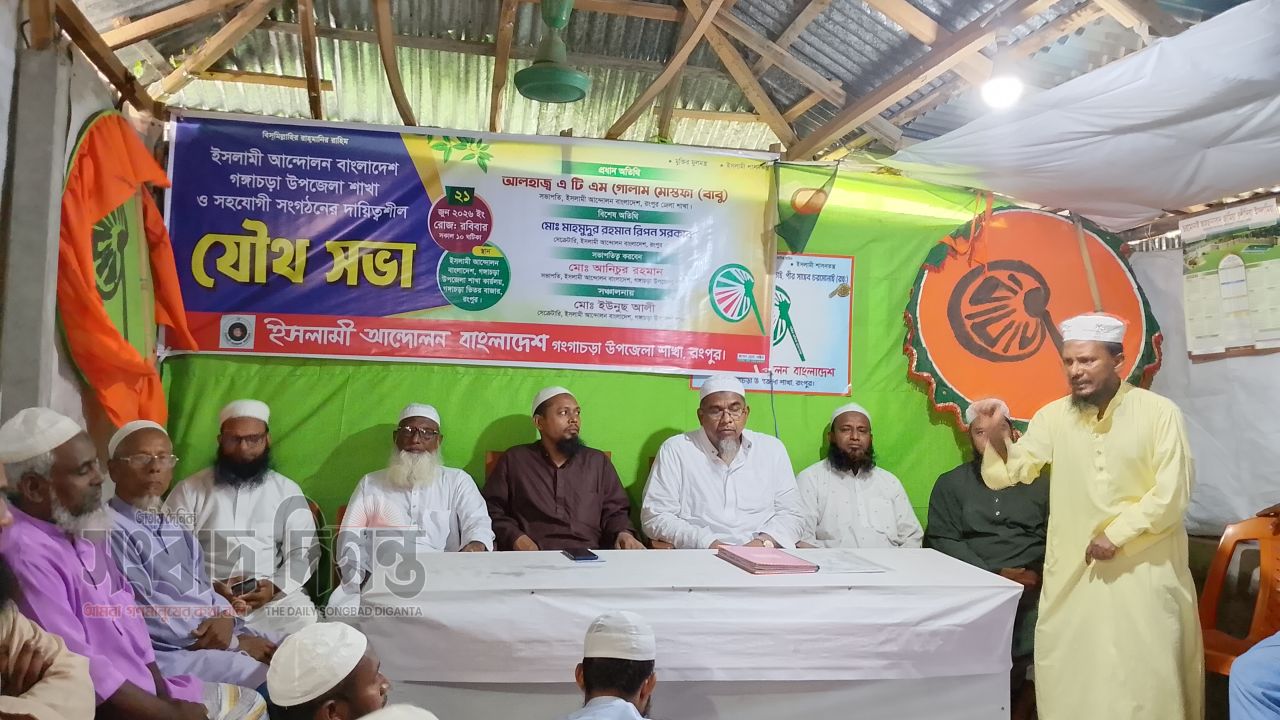 গঙ্গাচড়ায় ইসলামী আন্দোলন বাংলাদেশের দায়িত্বশীলদের যৌথ সভা অনুষ্ঠিত 