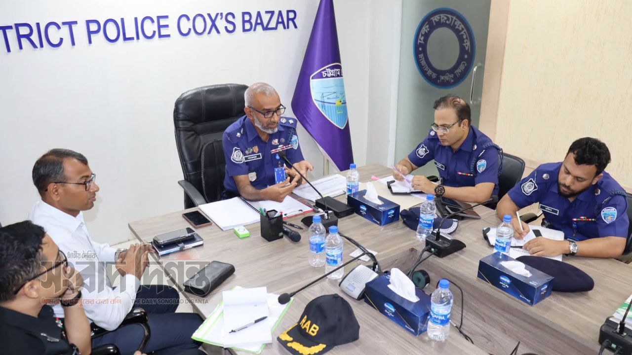 কক্সবাজারে  জেলা পুলিশের মাসিক কল্যাণ ও অপরাধসহ নানা বিষয়ের উপর পর্যালোচনা সভা অনুষ্টিত  
