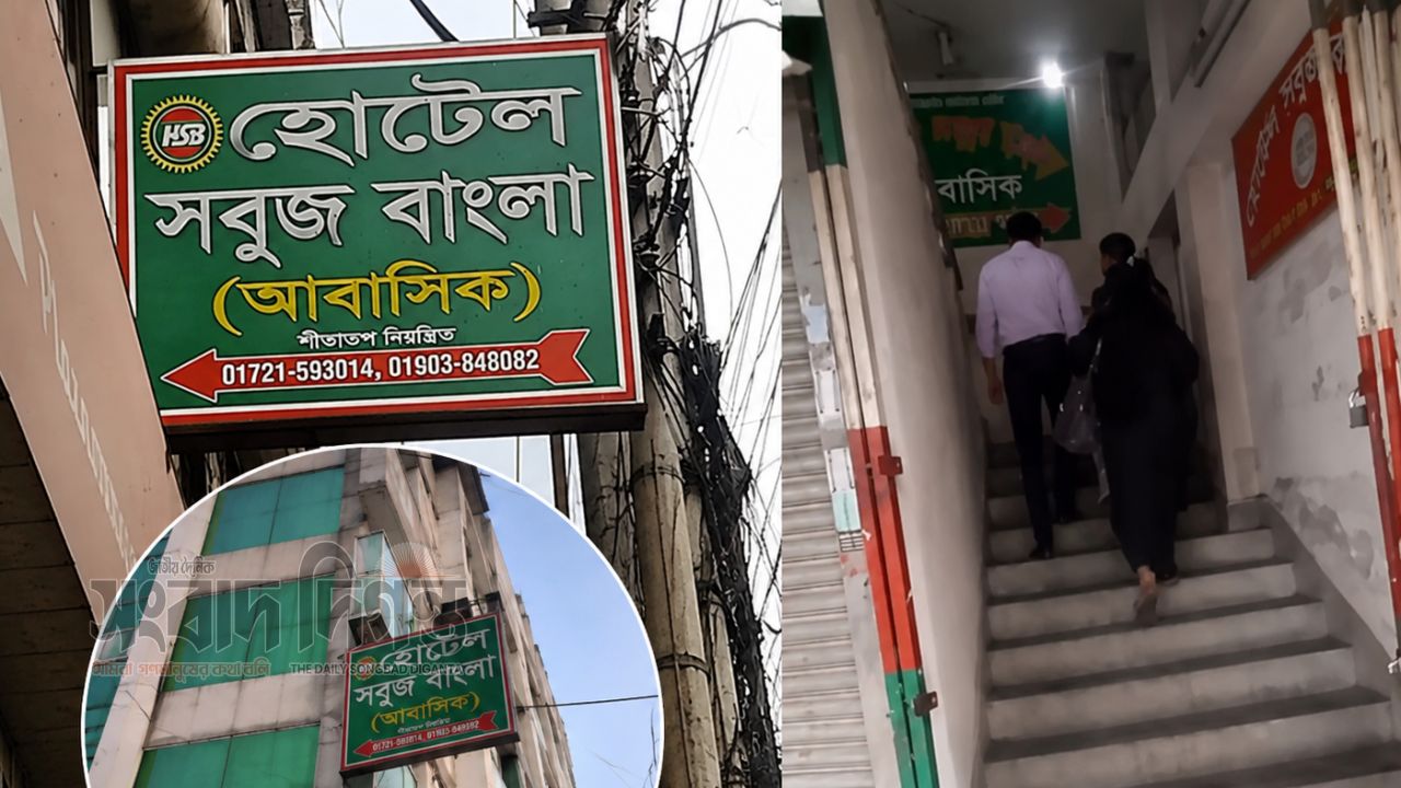 অভিযোগের পাহাড়, তবুও বহাল তবিয়তে হোটেল সবুজ বাংলা!