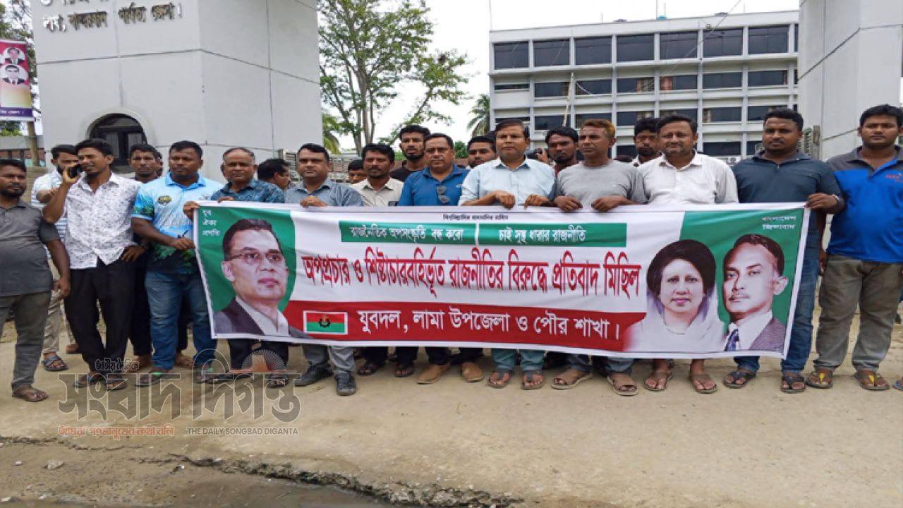 অপপ্রচার ও শিষ্টাচার বহির্ভূত রাজনীতির বিরুদ্ধে লামায় উপজেলা ও পৌর যুবদলের প্রতিবাদ মিছিল