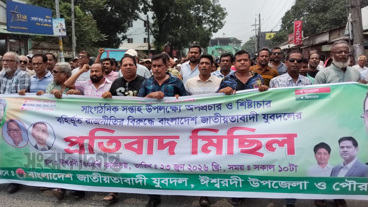 ঈশ্বরদীতে অপপ্রচার ও শিষ্টাচার বহির্ভূত রাজনীতির বিরুদ্ধে বিএনপির প্রতিবাদ মিছিল  