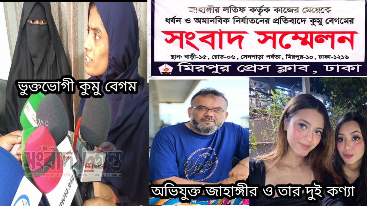 ২২ বছর গৃহকর্মী  আটকে রেখে অমানবিক নির্যাতন ও ধর্ষণের অভিযোগ ও সংবাদ সম্মেলন