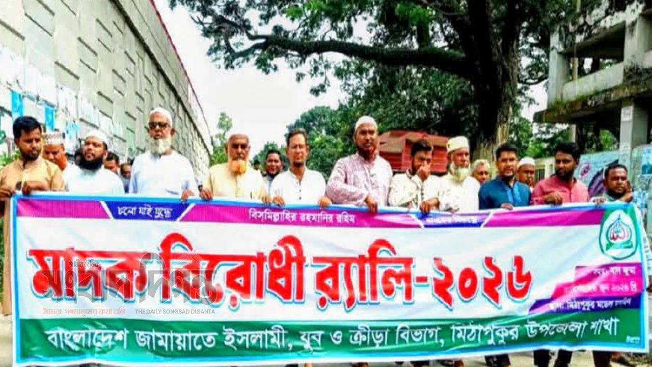 মিঠাপুকুরে মাদক বিরোধী র‍্যালি-২০২৬ অনুষ্ঠিত: “মাদককে না বলি, সুস্থ-সুন্দর সমাজ গড়ি”