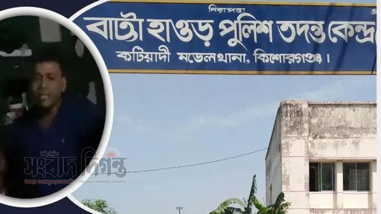 'এই এলাকার মালিক আমরা' এসআই এর মন্তব্য ঘিরে কটিয়াদীতে সমালোচনার ঝড় 