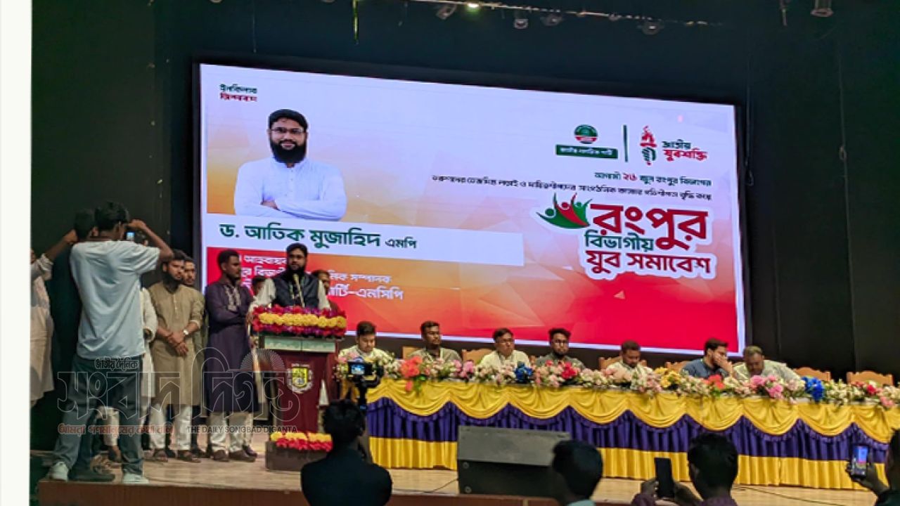 রংপুরে জাতীয় যুবশক্তির বিভাগীয় প্রতিনিধি সভা ও যুব সমাবেশ অনুষ্ঠিত 