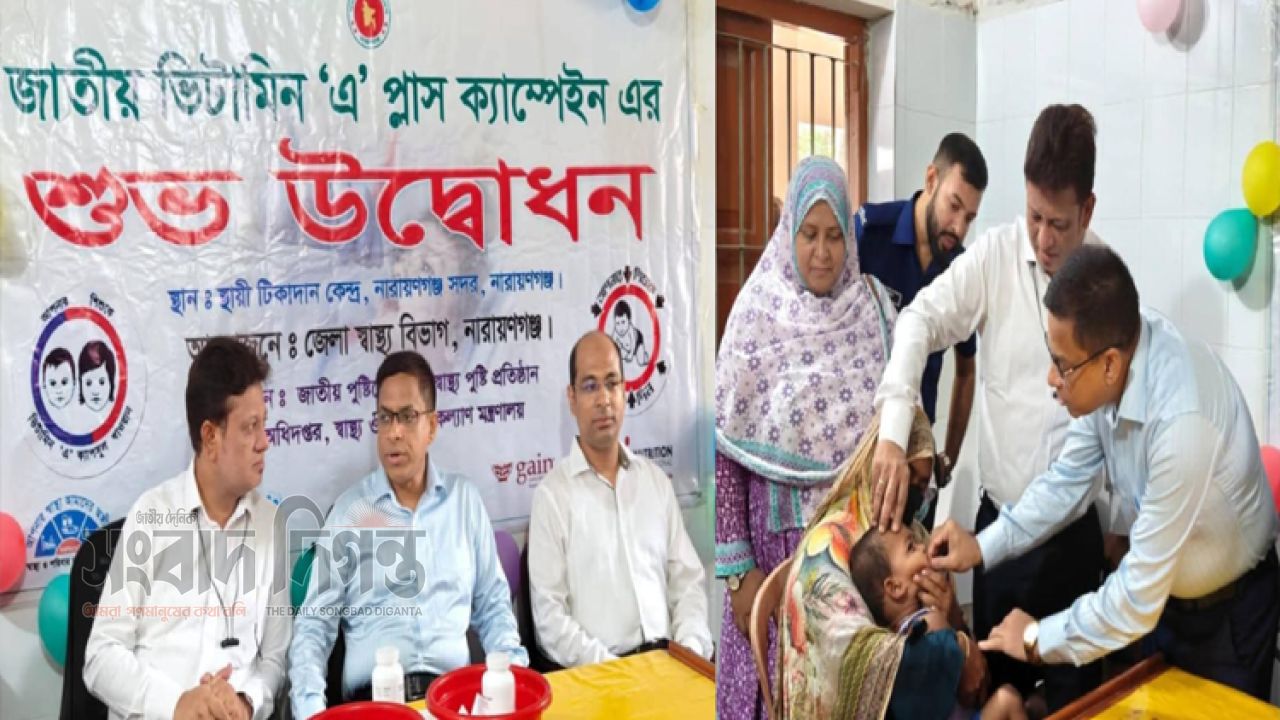 নারায়ণগঞ্জে জাতীয় ভিটামিন-এ প্লাস ক্যাম্পেইনের উদ্বোধন 