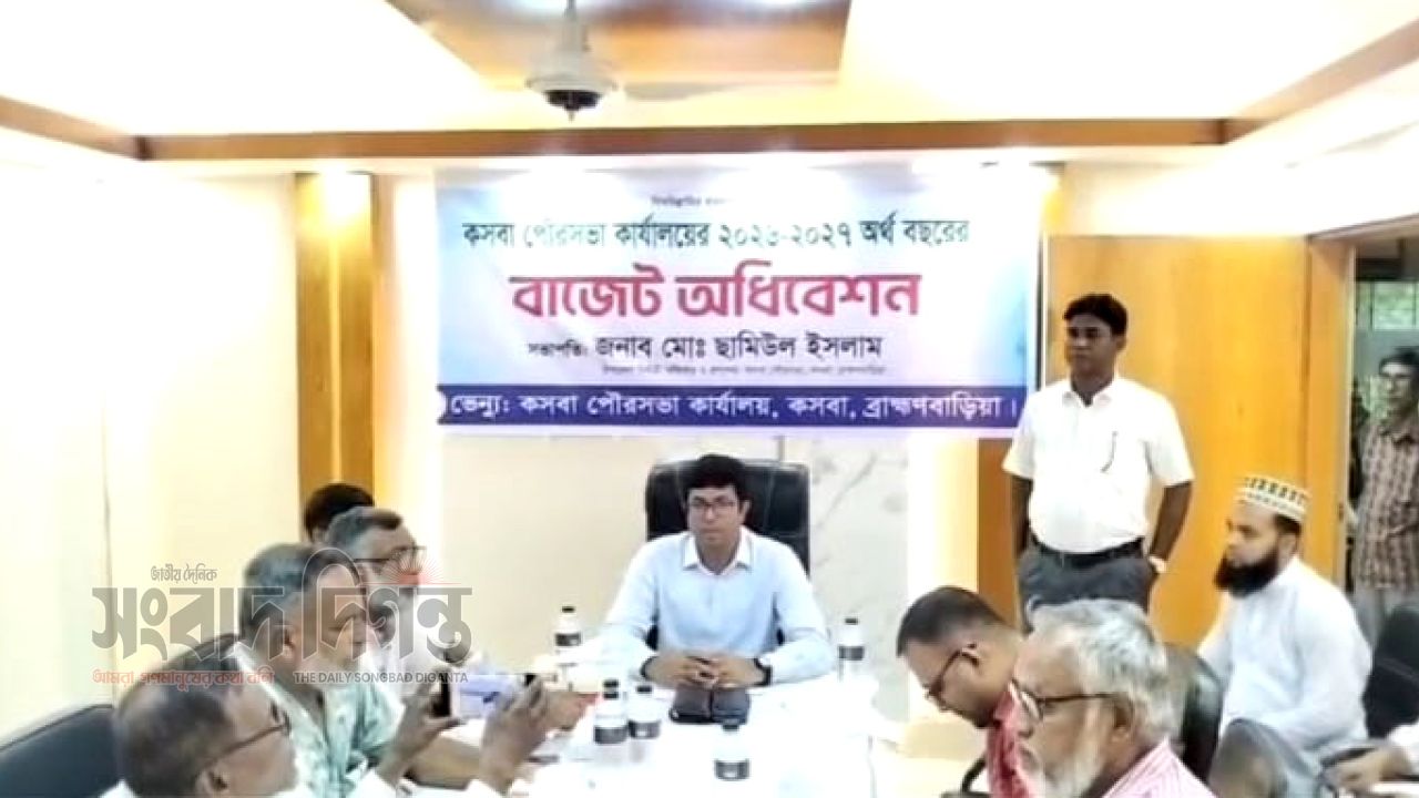 কসবা পৌরসভার ২০২৬-২০২৭ অর্থবছরের বাজেট ঘোষণা