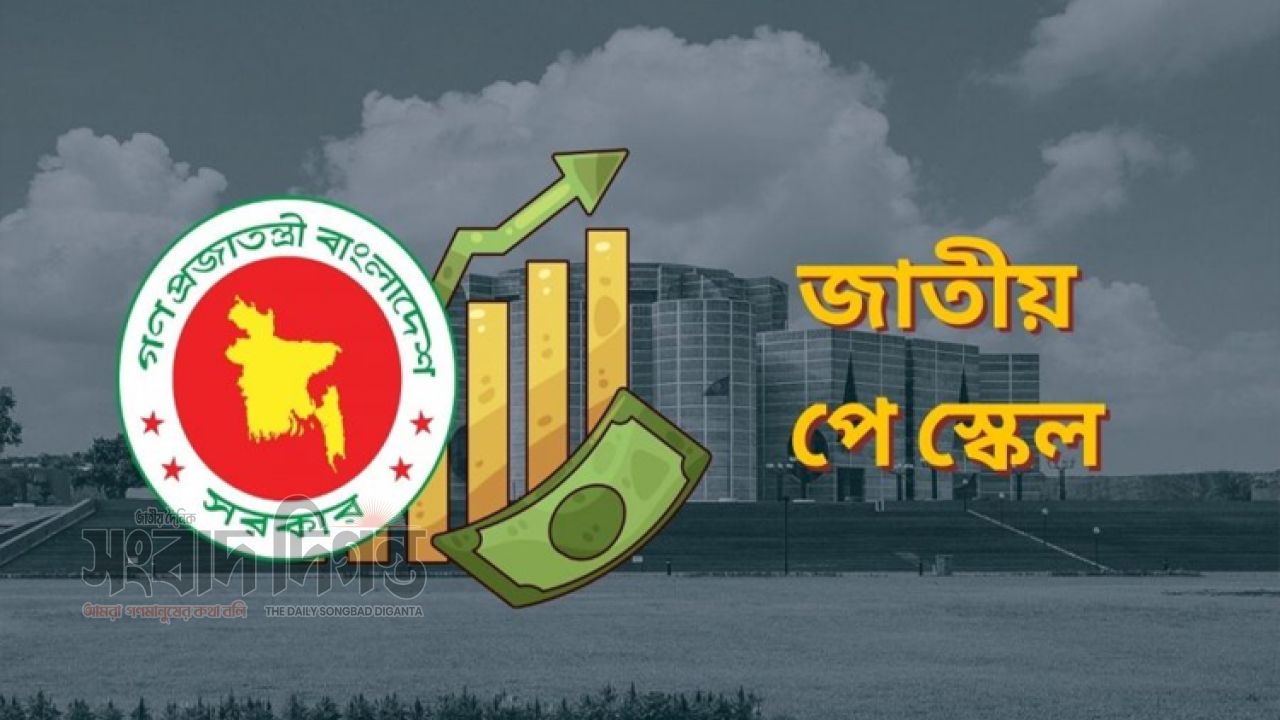 ১১ বছর পর নতুন পে-স্কেল, চূড়ান্ত সিদ্ধান্তের অপেক্ষায় সরকারি চাকরিজীবীরা 