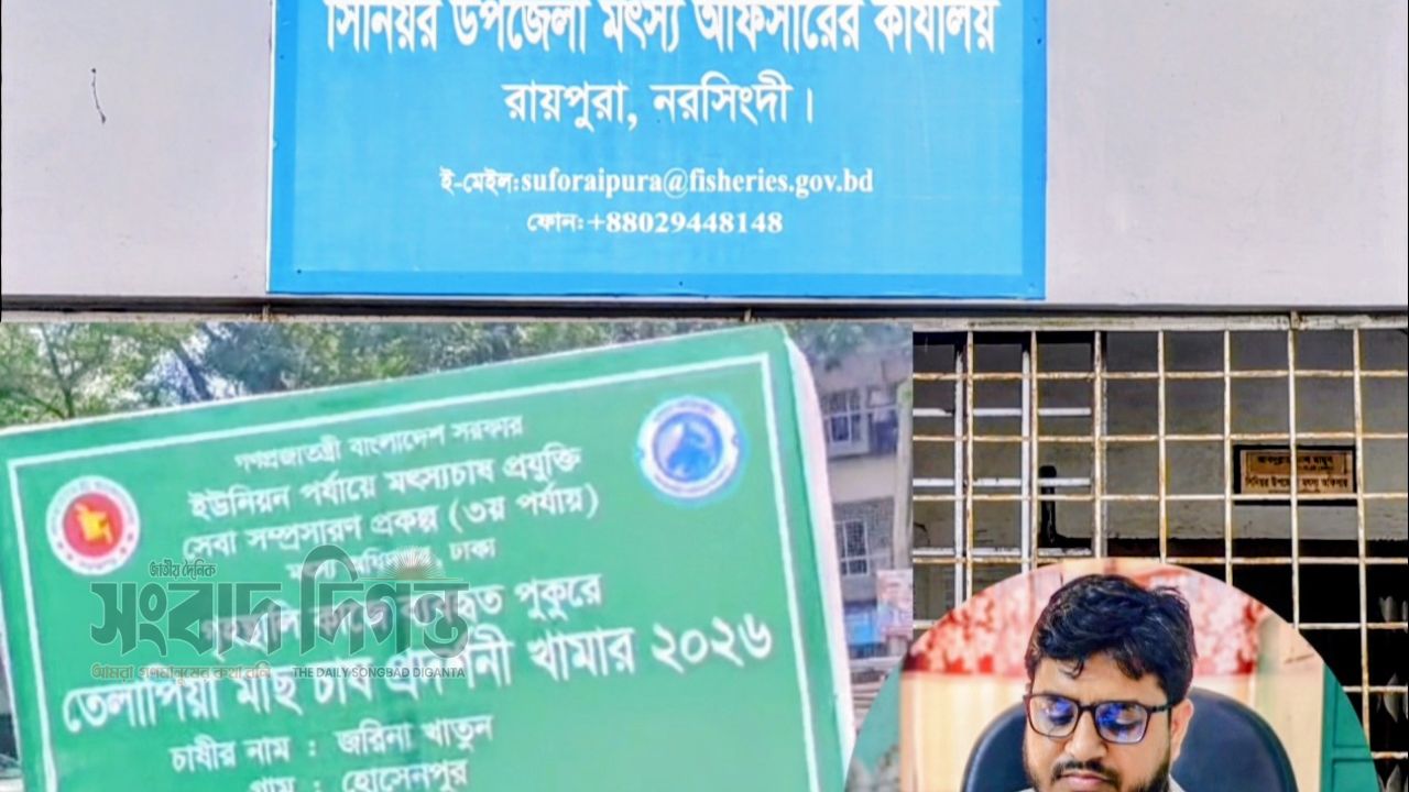 রায়পুরায় মৎস্যচাষি নির্বাচনে মৎস্য অফিসারে বিরুদ্ধে অনিয়মের অভিযোগ,প্রদর্শনী ব্যানারে ভুয়া ঠিকানা 