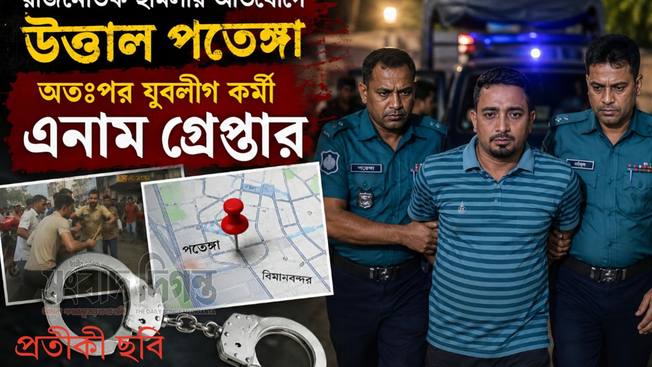 রাজনৈতিক হামলার অভিযোগে উত্তাল পতেঙ্গা অতঃপর যুবলীগ কর্মী এনাম গ্রেপ্তার 
