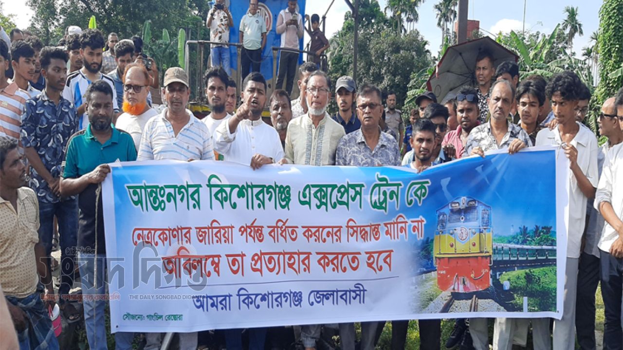  কিশোরগঞ্জ এক্সপ্রেস  কে  জারিয়া  পর্যন্ত বর্ধিত করনের সিদ্ধান্ত প্রত্যাহারের দাবিতে মানববন্ধন