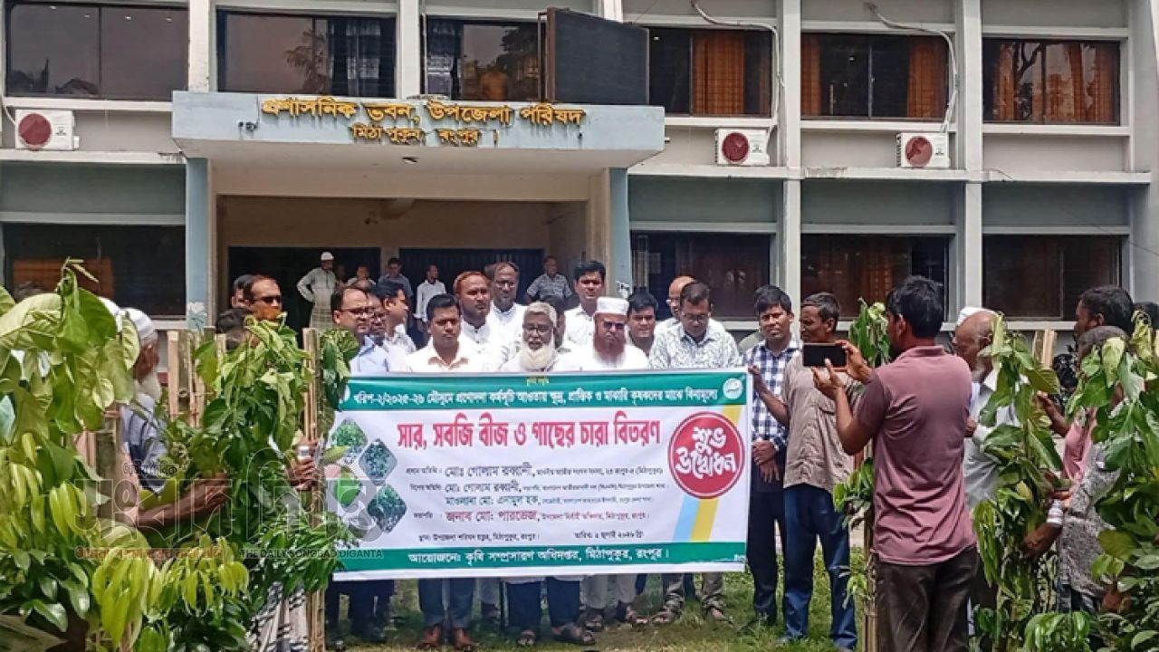 মিঠাপুকুরে কৃষি প্রণোদনা কর্মসূচির উদ্বোধন: কৃষকদের মাঝে সার, বীজ ও গাছের চারা বিতরণ 