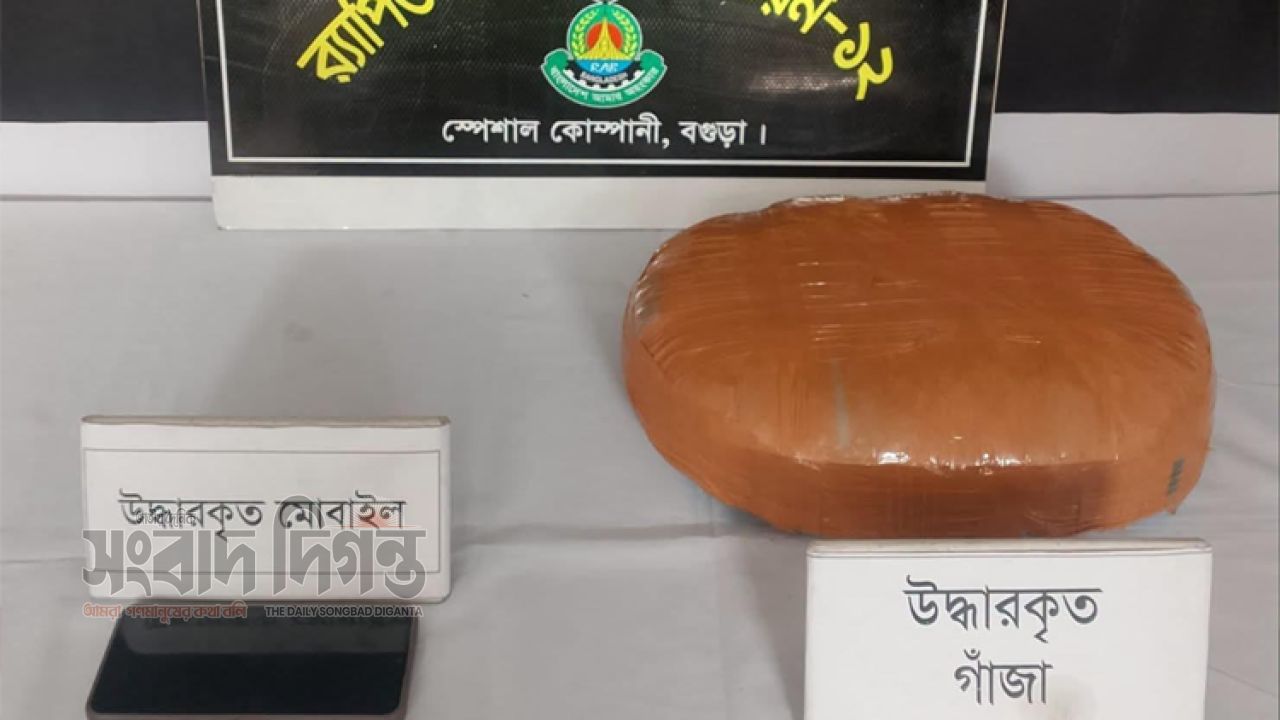 বগুড়ায় র‌্যাব-১২ এর পৃথক দুটি অভিযানে ৫ কেজি ১৫০ গ্রাম গাঁজাসহ ২ জন গ্রেফতার  