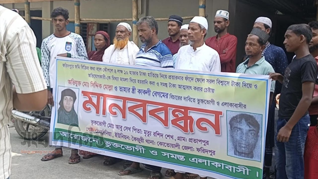 ‎ফরিদপুরে জমি বিক্রির নামে ৪ লাখ টাকা আত্মসাতের অভিযোগ,অভিযুক্তর বিরুদ্ধে মানববন্ধন 