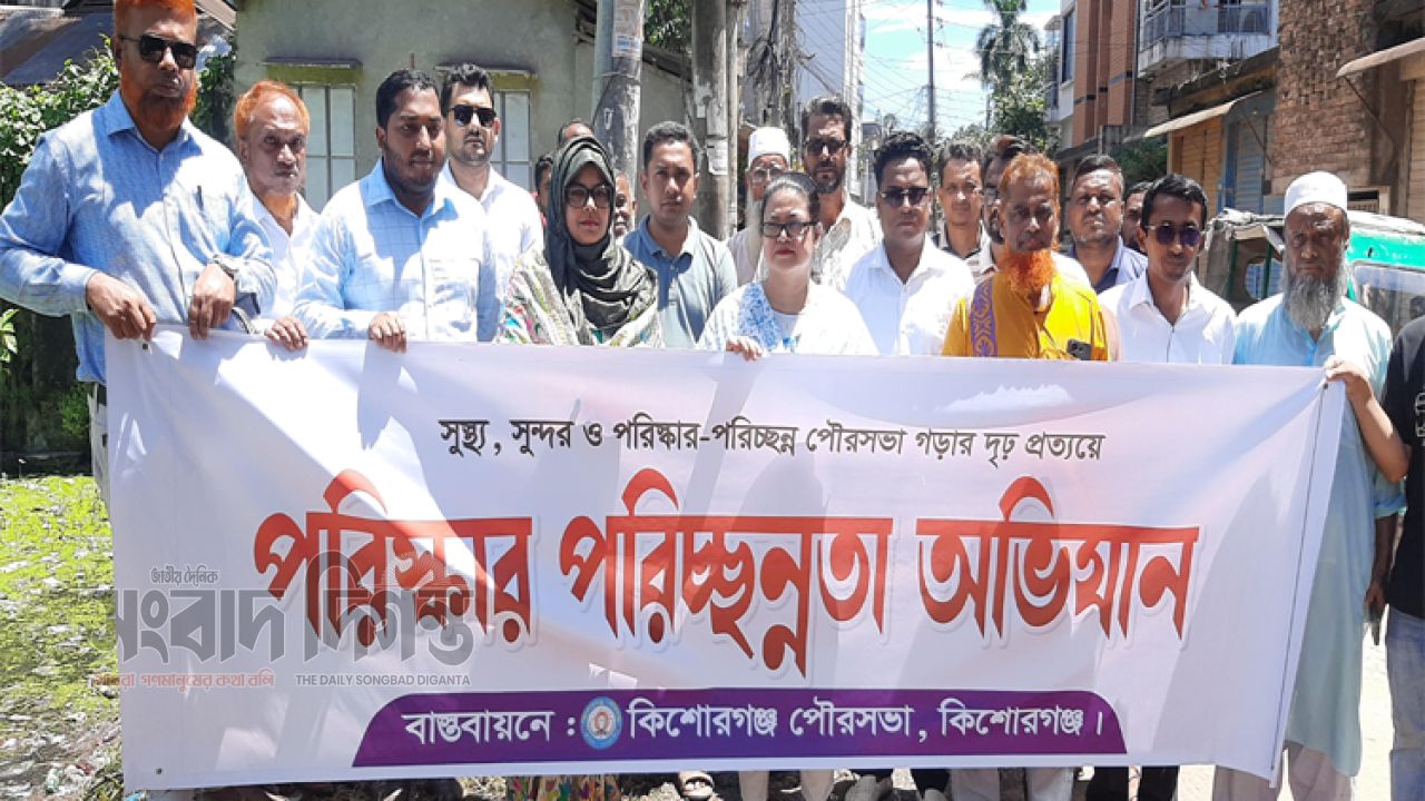 কিশোরগঞ্জ পৌরসভার উদ্যোগে পরিস্কার পরিচ্ছন্নতা অভিযান  