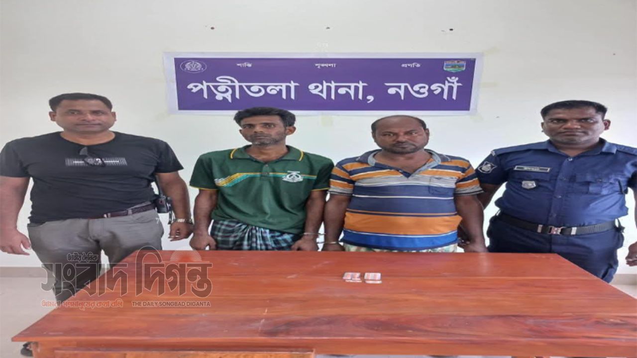 পত্নীতলা থানা পুলিশের অভিযানে ২০ পিচ অবৈধ মাদকদ্রব্য ট্যাপেন্টাডল ট্যাবলেট সহ  আটক ২  