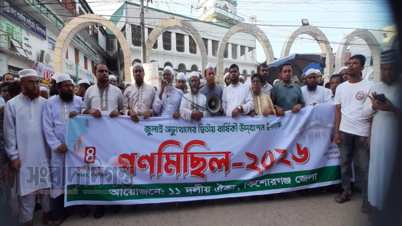 কিশোরগঞ্জে ১১ দলীয়  ঐক্যের গণ মিছিল অনুষ্ঠিত 