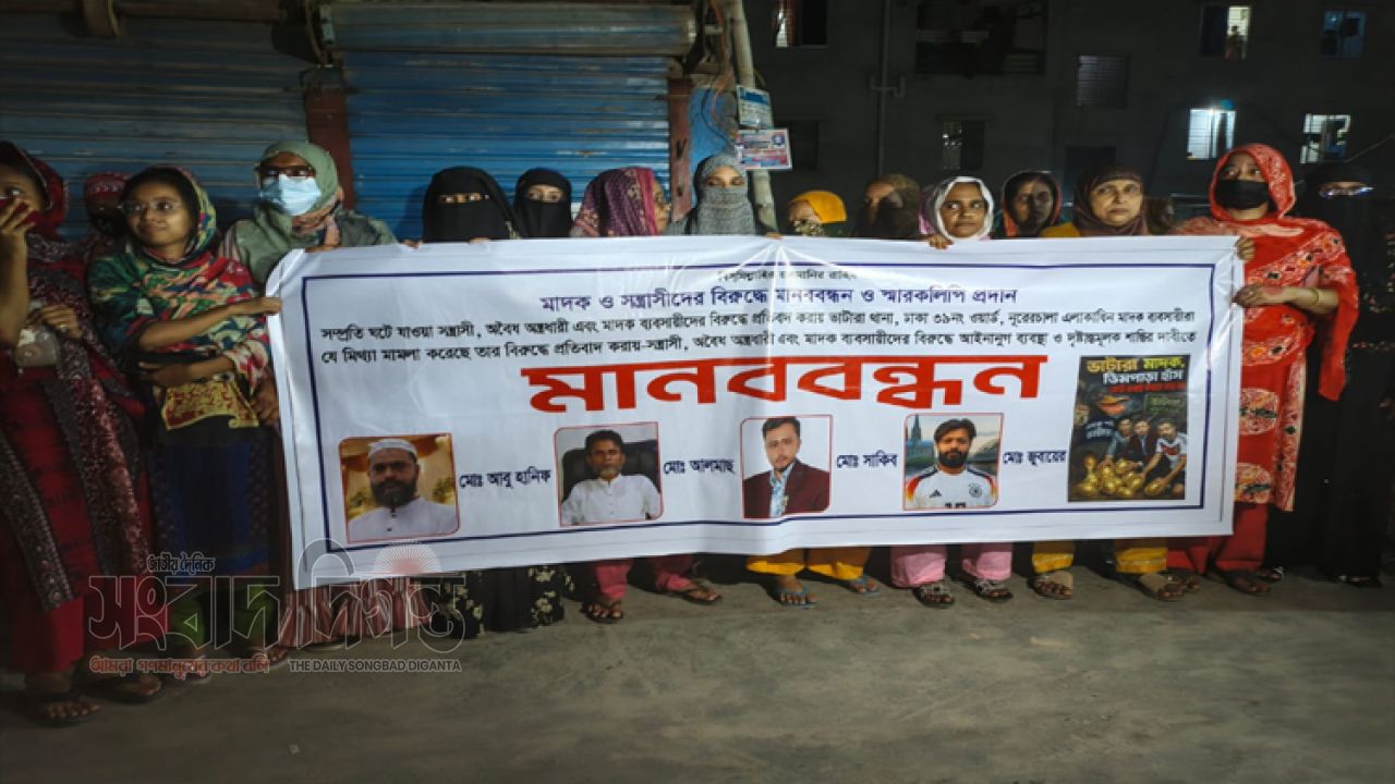 ভাটারার নূরেরচালায় মাদক ও সন্ত্রাসবিরোধী মানববন্ধন, প্রশাসনের হস্তক্ষেপ দাবি