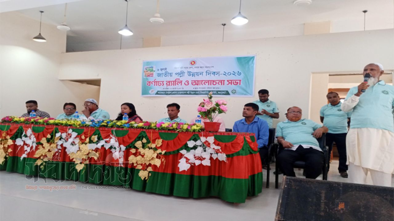 পাঁচবিবিতে জাতীয় পল্লী উন্নয়ন দিবস-২০২৬ পালিত, র‌্যালি ও আলোচনা সভা অনুষ্ঠিত