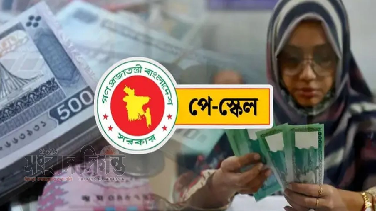 দুই ধাপে নয়, একবারেই নতুন বেতন কাঠামো বাস্তবায়নের পরিকল্পনায় আজ  বৈঠক