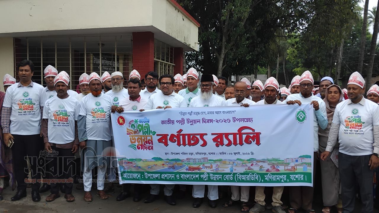 উন্নত পল্লী, সমৃদ্ধ দেশ’ গড়ার প্রত্যয়ে মনিরামপুরে জাতীয় পল্লী উন্নয়ন দিবস পালিত 