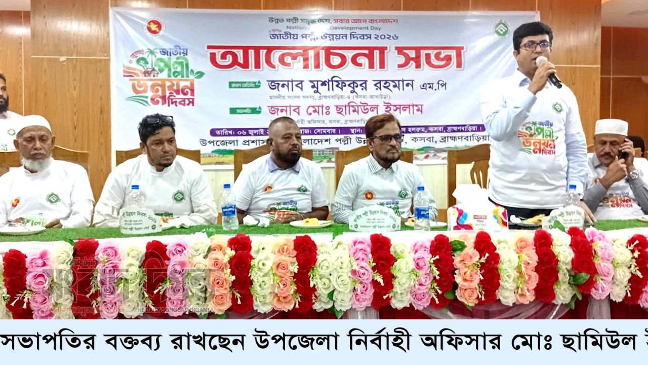 নানা আয়োজনে কসবায় জাতীয় পল্লী উন্নয়ন দিবস পালিত 