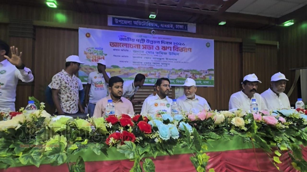 ধামরাইয়ে জাতীয় পল্লী উন্নয়ন দিবস উদযাপিত, আলোচনা সভা ও ঋণ বিতরণ 
